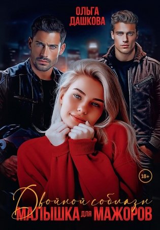 Двойной соблазн. Малышка для мажоров фото книги