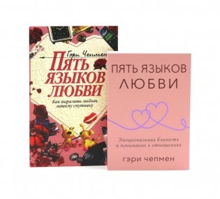 Пять языков любви. Актуально для всех + Пять языков любви. Как выразить любовь вашему спутнику (комплект из 2-х книг) фото книги