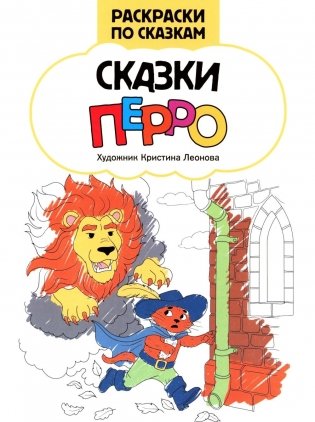 Сказки Перро: книжка-раскраска фото книги