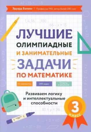 Лучшие олимпиадные и занимательные задачи по математике: развиваем логику и интеллектуальные способности: 3 кл фото книги