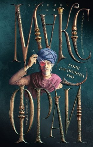 Горе господина Гро фото книги