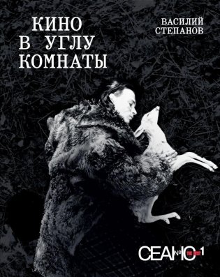 Сеанс The Best. Т. 1. Василий Степанов. Кино в углу комнаты фото книги
