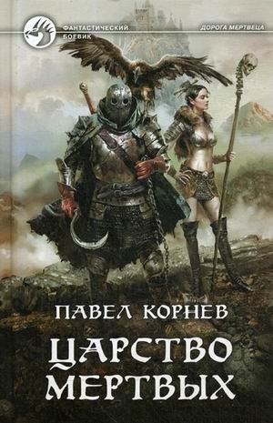 Царство Мертвых фото книги