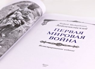 Первая мировая война. Книга в коллекционном кожаном переплете ручной работы с окрашенным, торшонированным и золочёным обрезом фото книги 8