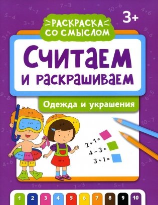 Считаем и раскрашиваем. Одежда и украшения: книжка-раскраска фото книги