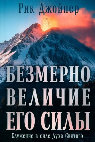 Безмерно величие Его силы фото книги