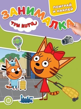 Три Кота. № ЗМ 2102. Занималка для малышей фото книги