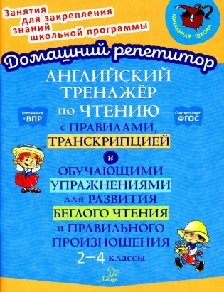 Английский тренажер по чтению с правилами, транскрипцией и обучающими упражнениями для развития беглого чтения и правильного произношения. 2-4 кл фото книги