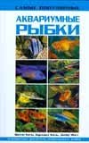 Самые популярные аквариумные рыбки фото книги