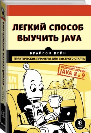 Легкий способ выучить Java фото книги 2