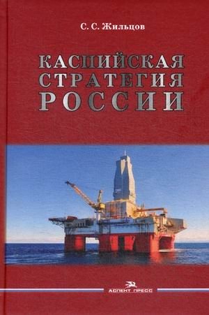 Каспийская стратегия России фото книги