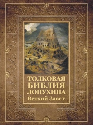 Толковая Библия Лопухина. Ветхий Завет фото книги