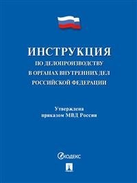 Инструкция по делопроизводству в органах внутренних дел Российской Федерации фото книги