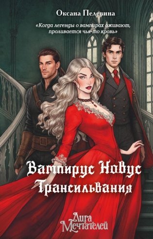 Вампирус Новус: Трансильвания фото книги