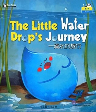 The Little Water Drop's Journey фото книги