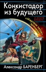 Конкистадор из будущего. «Мертвая петля» времени фото книги