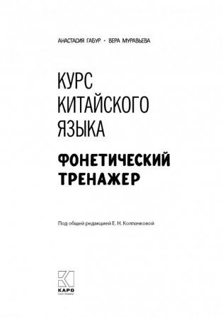 Курс китайского языка. Фонетический тренажер фото книги 2