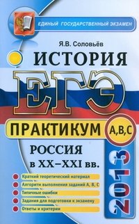 ЕГЭ 2013. История. Россия в XX-XXI веках. Практикум. А, В, С фото книги