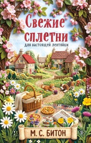 Комплект для настоящей лентяйки из 2-х книг (Рецепт убийства для настоящей лентяйки, Свежие сплетни для настоящей лентяйки) фото книги