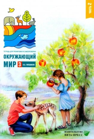 Окружающий мир. 3 кл. В 2 ч. Ч. 2. Тетрадь для тренировки и самопроверки. 13-е изд., стер фото книги