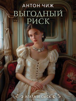 Выгодный риск фото книги