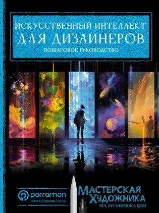 Искусственный интеллект для дизайнеров. Пошаговое руководство фото книги