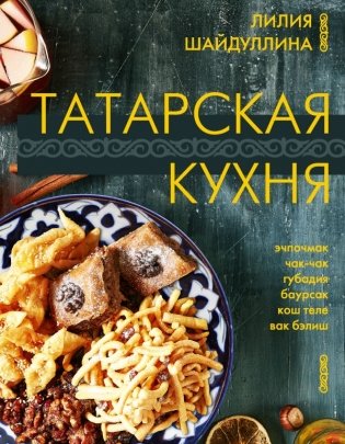 Татарская кухня фото книги