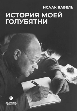 История моей голубятни: сборник фото книги