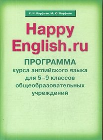 Happy English. Счастливый английский. Рабочая программа курса для 5-9 классов. ФГОС фото книги