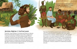 Чему я могу научиться у Николая Миклухо-Маклая фото книги 4