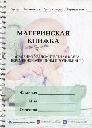 Материнская книжка. Обменно-уведомительная карта беременной женщины и родильницы. Форма № 113/у фото книги