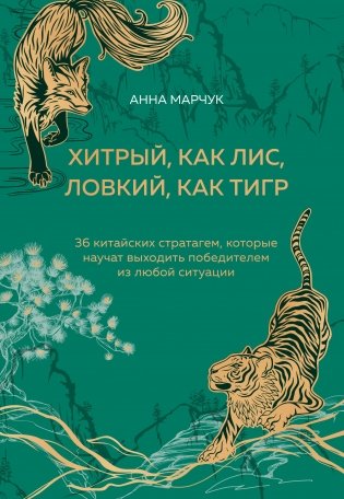 Хитрый, как лис, ловкий, как тигр. 36 китайских стратагем, которые научат выходить победителем из любой ситуации (подарочное оформление: цветной обрез, цветной блок, тиснение фольгой на обложке, лента ляссе) фото книги