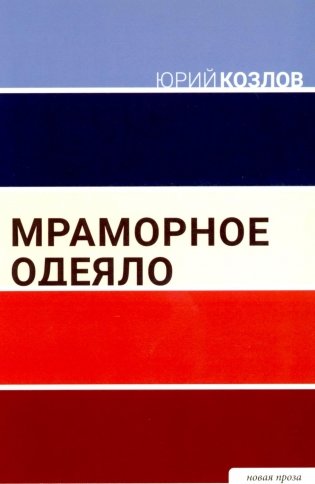 Мраморное одеяло фото книги