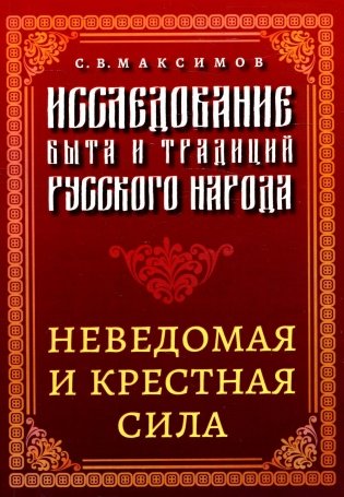 Исследование быта и традиций русского народа. Неведомая и крестная сила фото книги