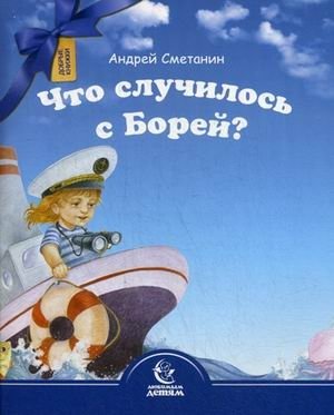 Что случилось с Борей? фото книги