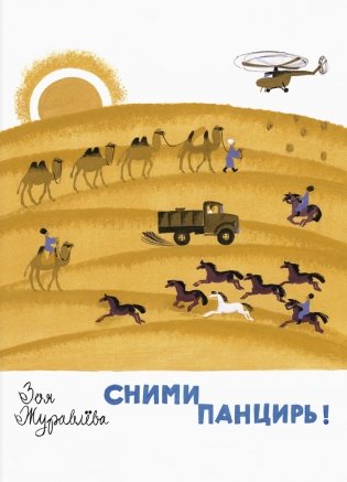 Сними панцирь! фото книги