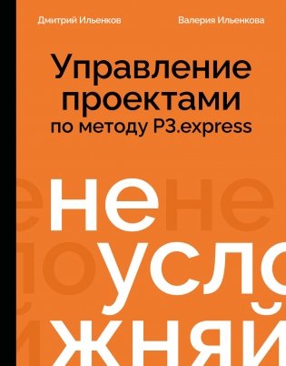 Не усложняй! Управление проектами по методу P3.express фото книги