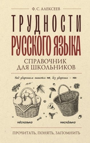 Трудности русского языка. Справочник для школьников фото книги