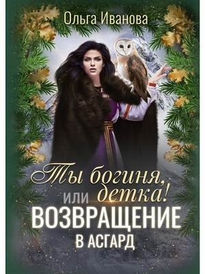 Ты богиня, детка! или Возвращение в Асгард фото книги