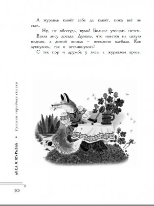 Хрестоматия. Практикум. Развиваем навык смыслового чтения. Русские народные сказки. 1 класс фото книги 9