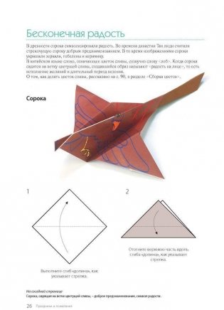 Китайское оригами. Цветы, животные, птицы фото книги 3