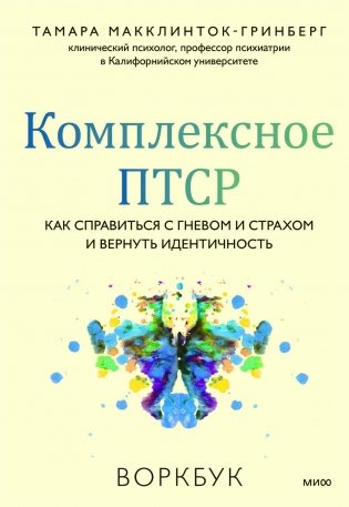 Комплексное ПТСР. Как справиться с гневом и страхом и вернуть идентичность. Воркбук фото книги