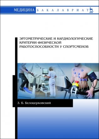 Эргометрические и кардиологические критерии физической работоспособности у спортсменов фото книги