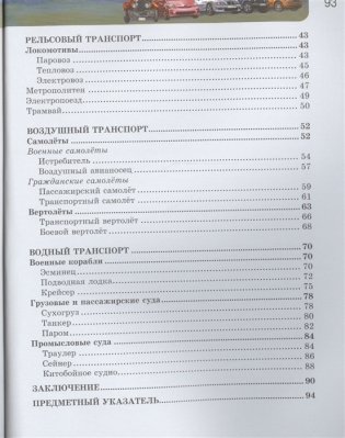 Энциклопедия. Транспорт фото книги 3