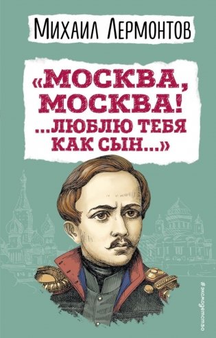 Москва, Москва! ...Люблю тебя как сын… фото книги