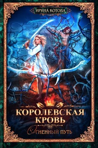 Королевская кровь - 7: Огненный путь фото книги