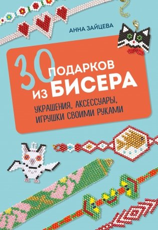 30 подарков из бисера. Украшения, аксессуары, игрушки своими руками фото книги