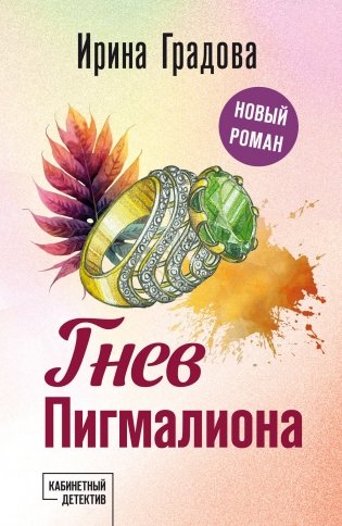 Гнев Пигмалиона фото книги