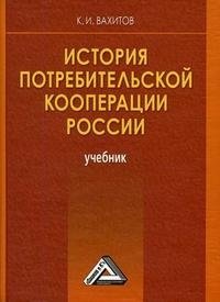 История потребительской кооперации России фото книги