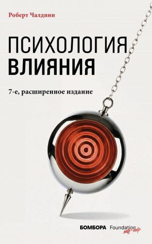 Психология влияния. 7-е расширенное издание фото книги